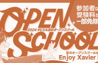夏のオープンスクール【８月２日３日】