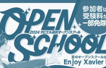 秋のオープンスクール【１０月５日】(7月公開予定)