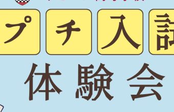 プチ入試体験会【11月1日(土)】