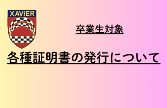 各種証明書の発行