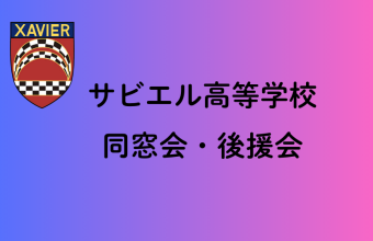 サビエル高等学校 同窓会・後援会