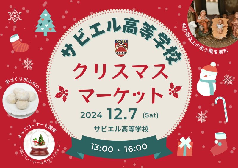 サビエル高校クリスマスマーケットにようこそ！