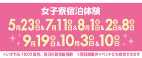 女子寮宿泊体験<br></noscript>【5月23日(金)～&7月11日(金)～他】<br> 申し込み受付中！