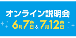 オンライン説明会<br></noscript>【６月７日&７月12日】