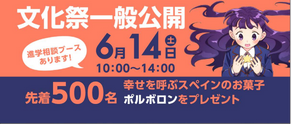 サビエル祭(進学相談ブース)【６月14日】