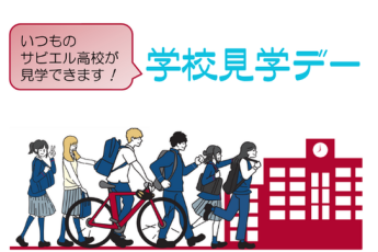 学校見学デー＜申込受付中！＞