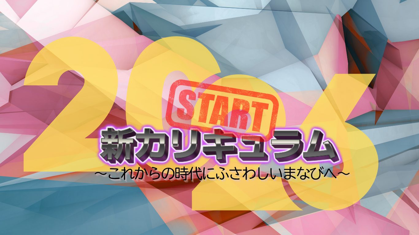 新カリキュラムスタート