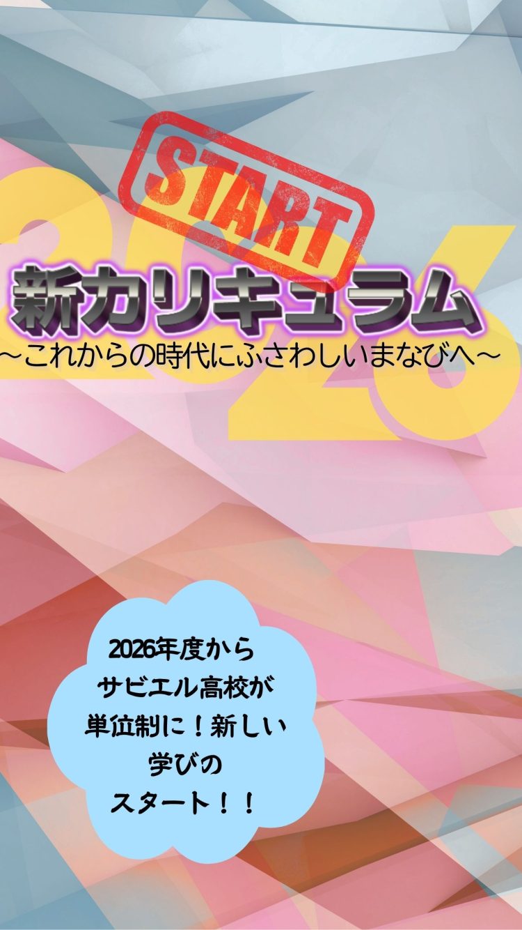 新カリキュラムスタート
