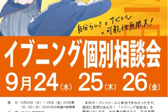 イブニング個別相談会（要予約）