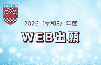 [※準備中です。出願期間までお待ちください。] WEB出願