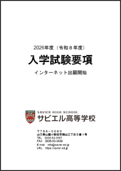 2026（令和8）年度 入学試験要項 | サビエル高等学校