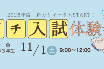 プチ入試体験会