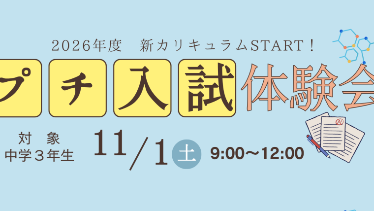 プチ入試バナー