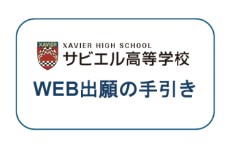 WEB出願の手引き