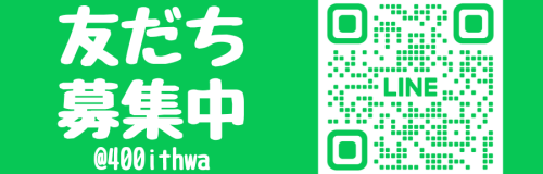 LINE公式アカウントお友達募集中！