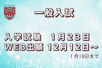 【一般入試】入学試験１月23日、Web出願12月12日～