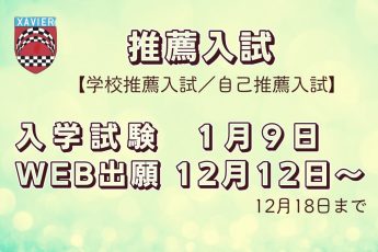 【推薦入試】入学試験１月９日、Web出願12月12日～