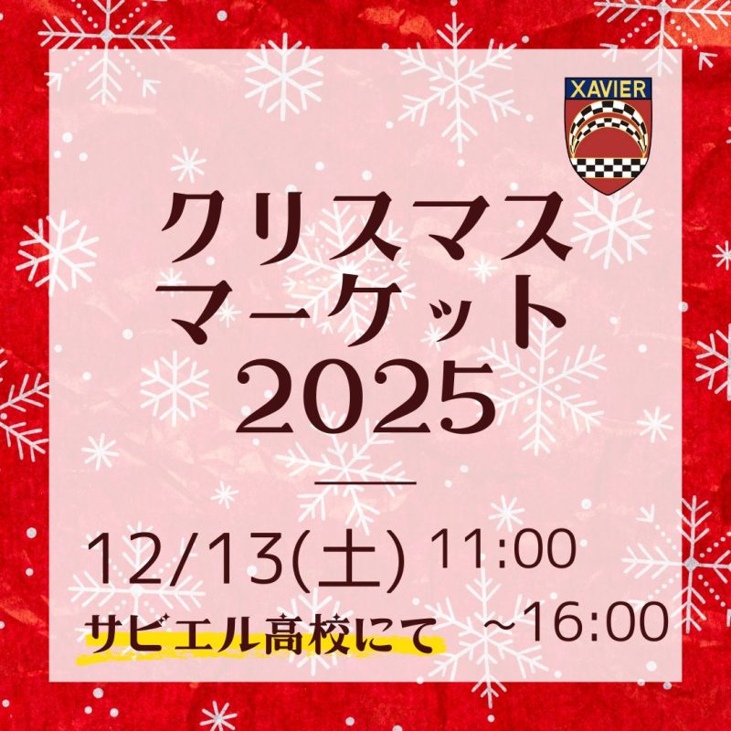 サビエル高校クリスマスマーケットにようこそ!